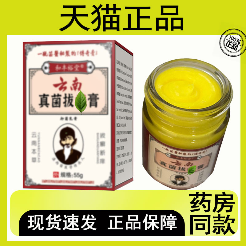 和丰裕堂云南真菌拔藓乳膏55克