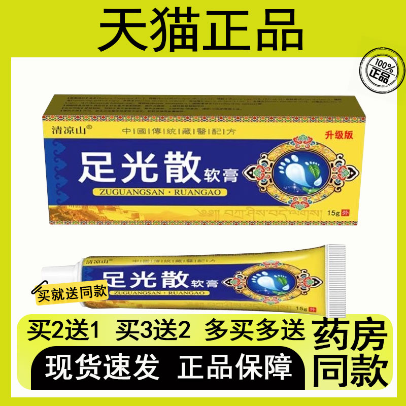 【买二送一/买三送二】清凉山 足光散软膏15g