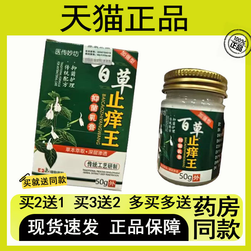 【买二送一/买三送二】医传妙坊 百草芷痒王 50g 大瓶装