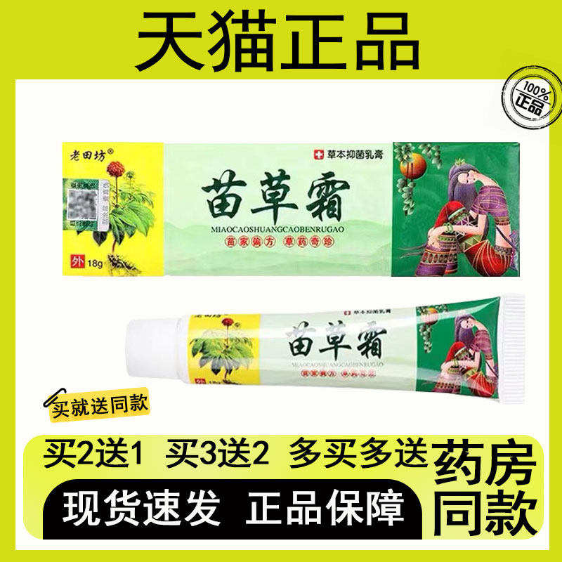 老田坊 苗草霜 草本抑菌芷痒乳膏