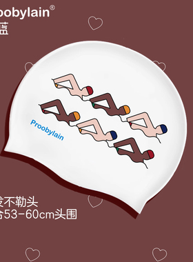 proobylain【游泳队】硅胶泳帽成人款男女士加大版防水护耳不勒头