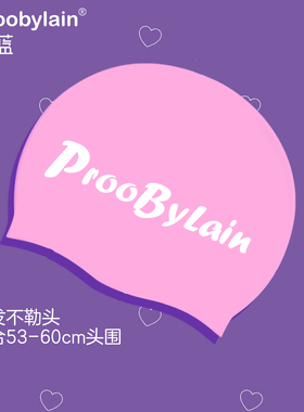 proobylain【粉字体】硅胶泳帽|加大版适合长发大头围|男女士防水