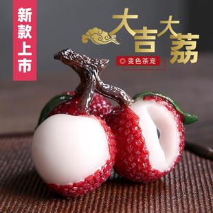 小摆件茶具用品配件饰品 变色荔枝茶宠精品可养茶桌茶盘茶台上