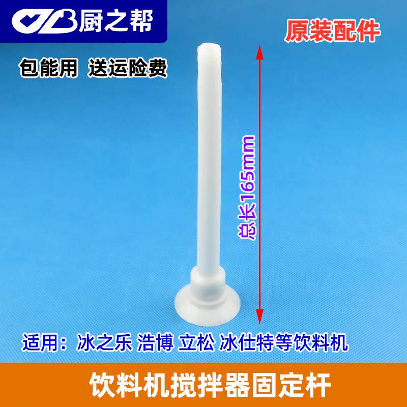 冰之乐果汁机配件饮料搅拌固定杆浩博立松冷饮机喇叭旋转中心管