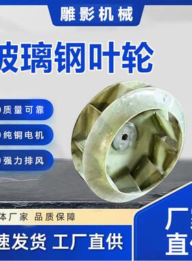 玻璃钢风机叶轮防腐风机配件风机维修耐酸碱离心树脂风机叶轮厂家