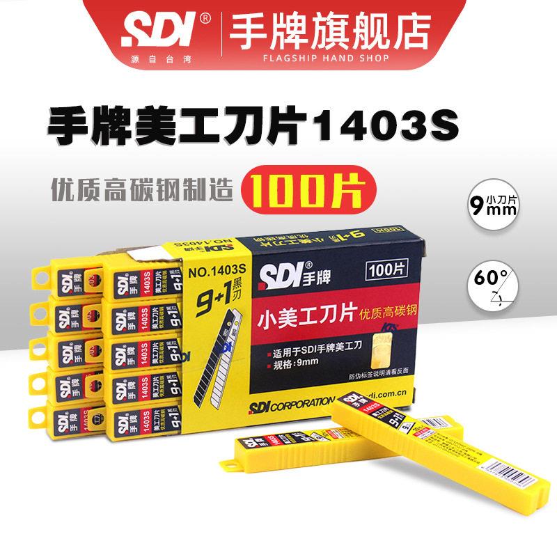 SDI手牌美工刀片1403S水修边专用裁纸刻纸小号9mm100片优质碳钢