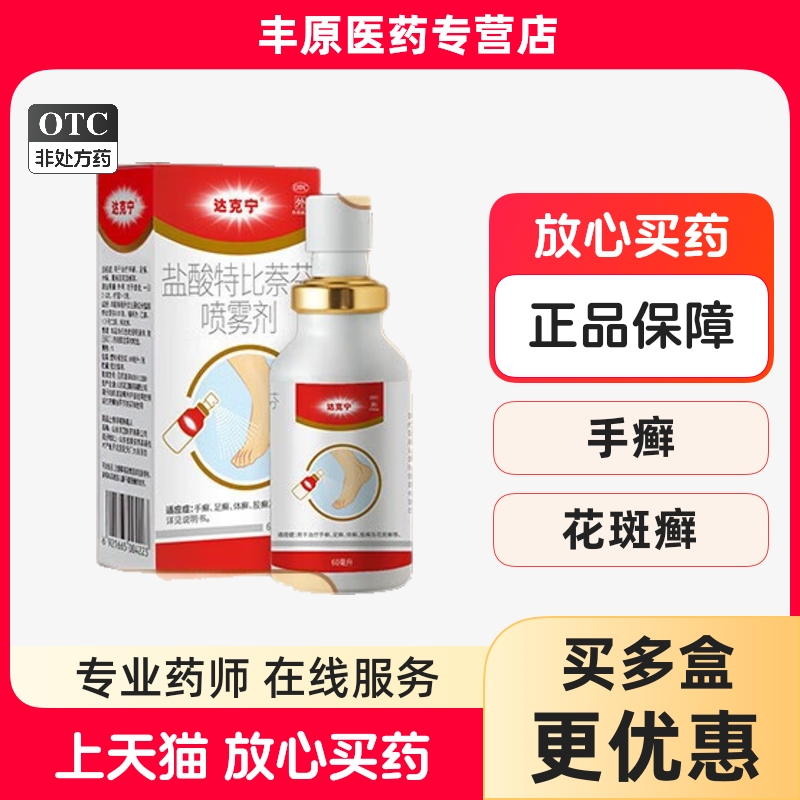 【达克宁】盐酸特比萘芬喷雾剂1%*60ml*1瓶/盒体癣手癣足癣股癣花斑癣