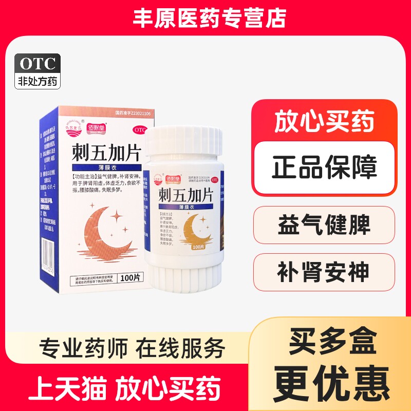 乌苏里江刺五加片 0.26g*100片/盒 益气健脾 补肾安神 脾肾阳虚