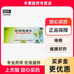 北京同仁堂 地榆槐角丸 9g*10丸 疏风凉血 泻热润燥 脏腑实热