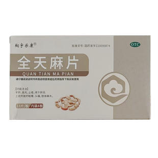 翔宇乐康 全天麻片 0.6g*72片 平肝息风 止痉 肝风上扰所致的头痛