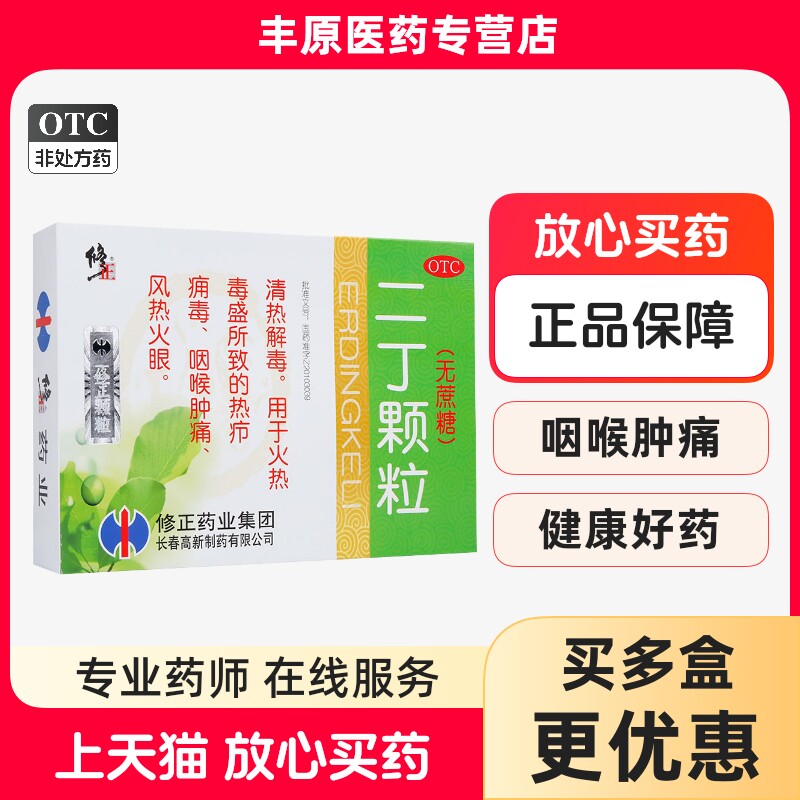 修正 二丁颗粒 4g*10袋无糖 清热解毒火热毒盛所致的热疖痈毒风热