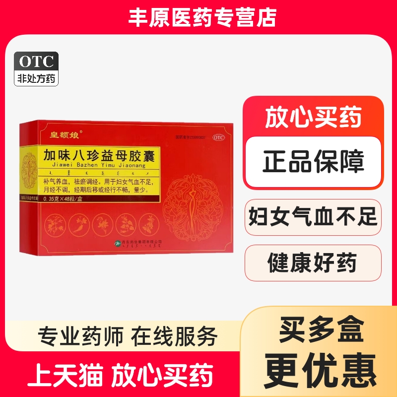 【皇额娘】加味八珍益母胶囊0.35g*48粒/盒气血不足月经不调补气养血妇女气血不足