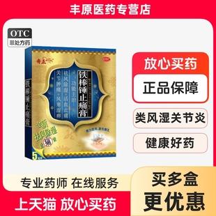 7cm 10cm 5贴 活血止痛 铁棒锤止痛膏 祛风除湿 风寒湿痹 奇正
