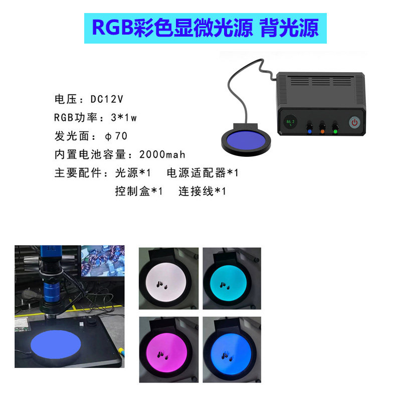 显微镜照明 RGB彩色底光光源  颜色可调补光灯工业机器视觉检测彩