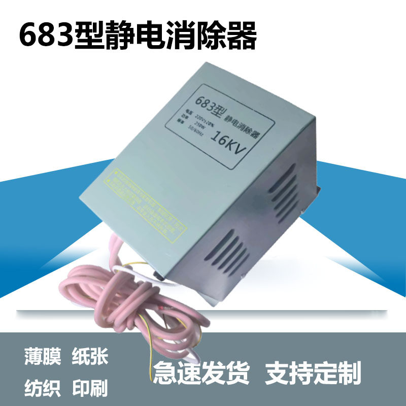 683型工业静电消除器16KV静电发生器制袋机薄膜无纺布去静电设备