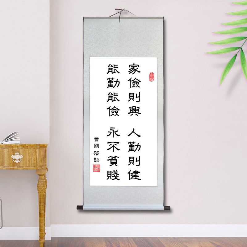 曾国藩家训家规家书法卷轴挂画家俭则兴客厅字画中式定制玄关挂画