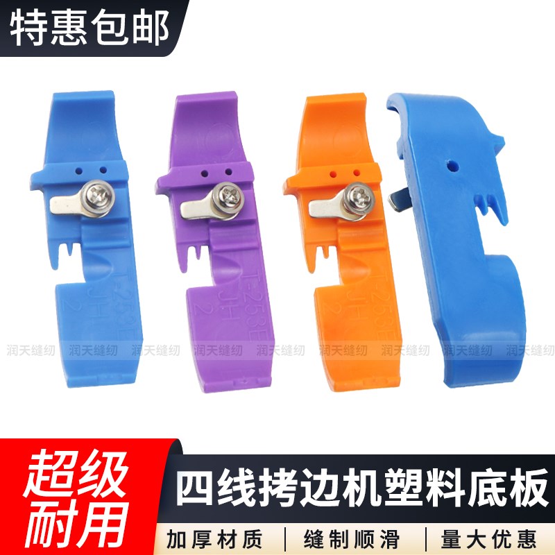 四线拷边机通用彩色塑料压脚皮工业四线锁边机包缝机塑料压脚贴皮