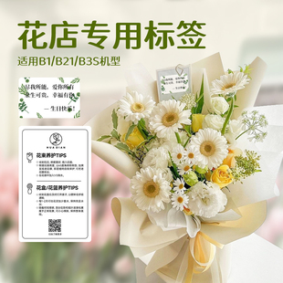 B3S B21 精臣B1 B31标签机打印卡片花店贺卡花束祝福 B系花店