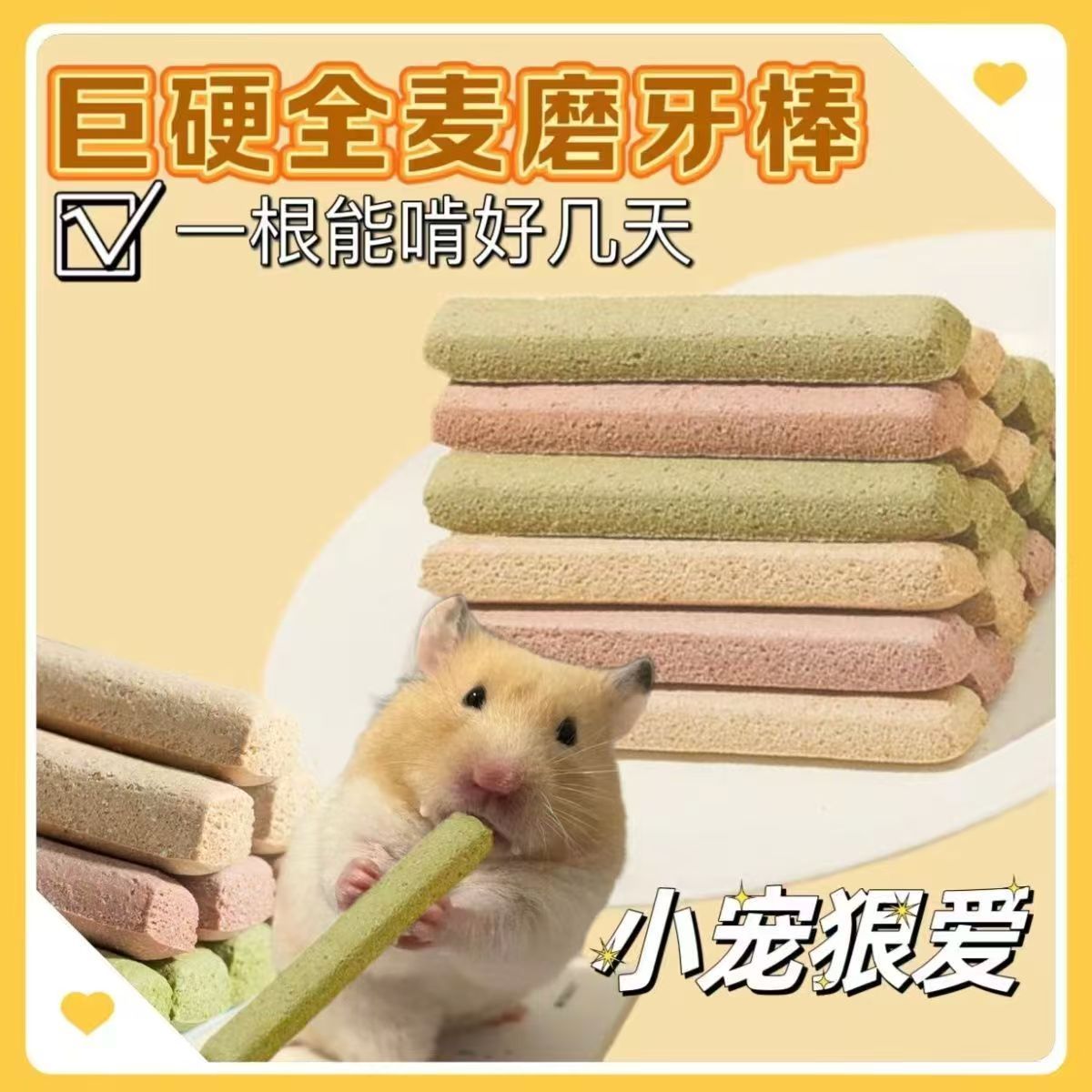 喜喜家全麦仓鼠磨牙棒可食用