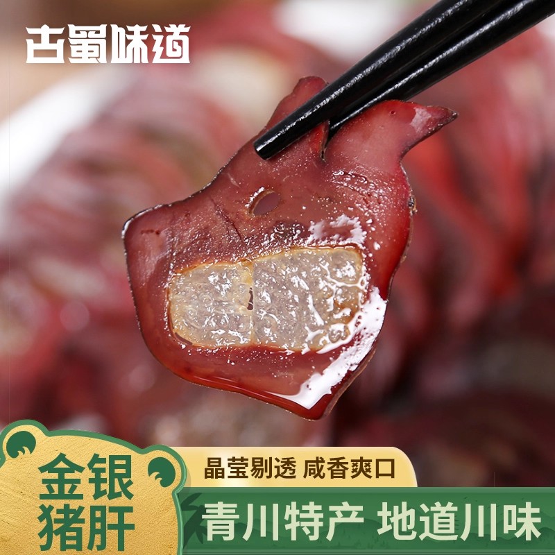 古蜀味道猪肝龙眼猪肝酿肝烟熏下酒菜金银润腊猪肝四川特产