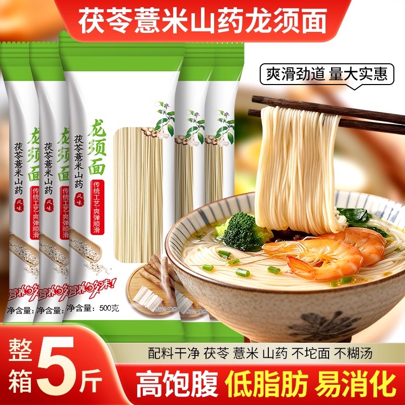 正宗茯苓薏米山药龙须面5斤装铁棍挂面炒煮拌汤面营养早餐速食