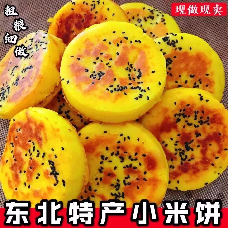 东北特产小米饼锅贴纯手工粗粮杂粮糯米玉米面饼杂粮营养早餐主食