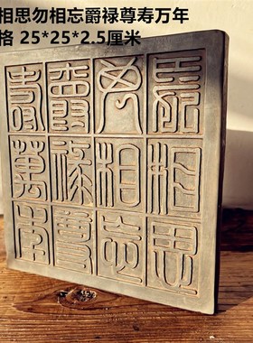 中式复古汉砖秦砖雕刻十二字吉语延年益寿金石篆刻研学传拓片制作