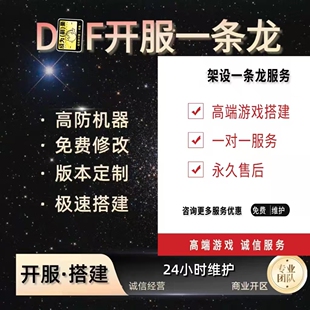 DN-oF开服一条龙版本出售DNo-F架设60-115级搭建D-NoF搭建pvf修改
