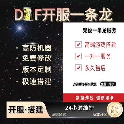 DN-iF开服搭建架设一条龙服务器