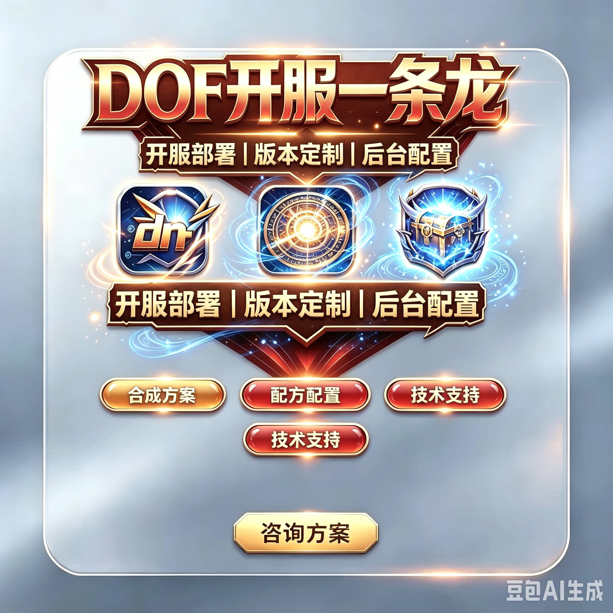 dnf一条龙架设开服商业开区高STEAM