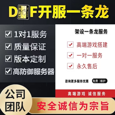 DN-iF开服搭建架设一条龙服务器