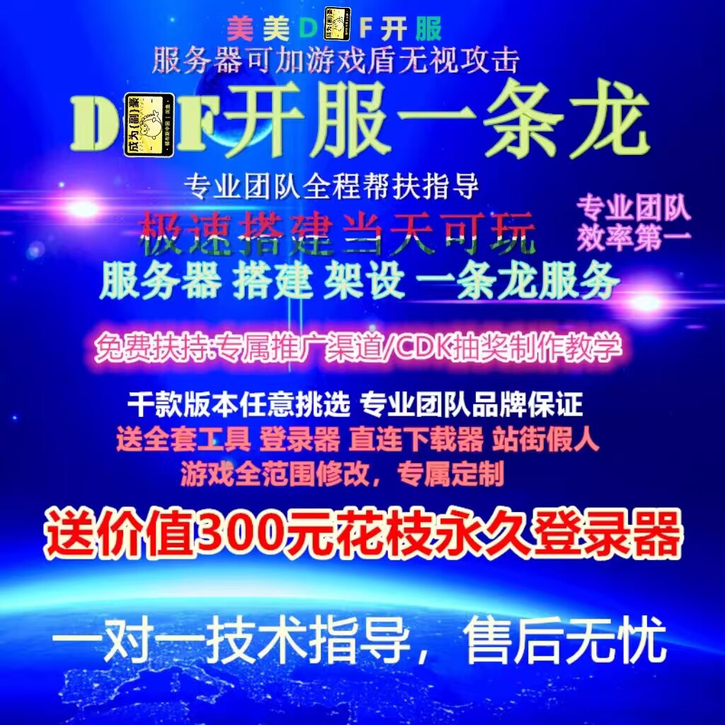 DNOF 地下开服一条龙 npk修改 dof daf开服架设搭建一条龙pvf修改