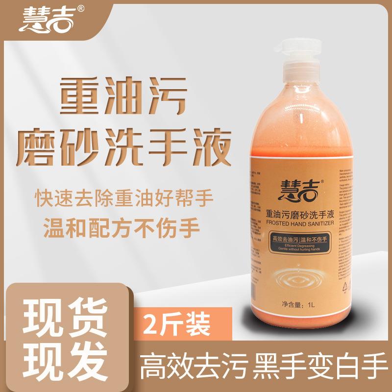 慧吉工业重油污磨砂洗手液1L汽修机械生产修理厂工人磨砂洗手液