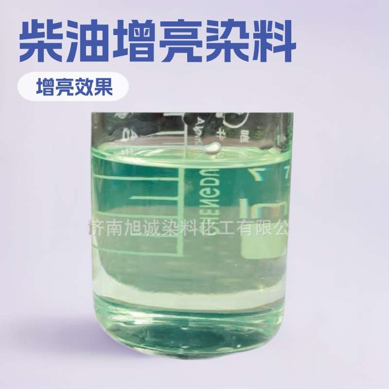 柴油汽油色素 柴油荧光绿染料油溶染料调色粉 国六柴油增亮染色剂
