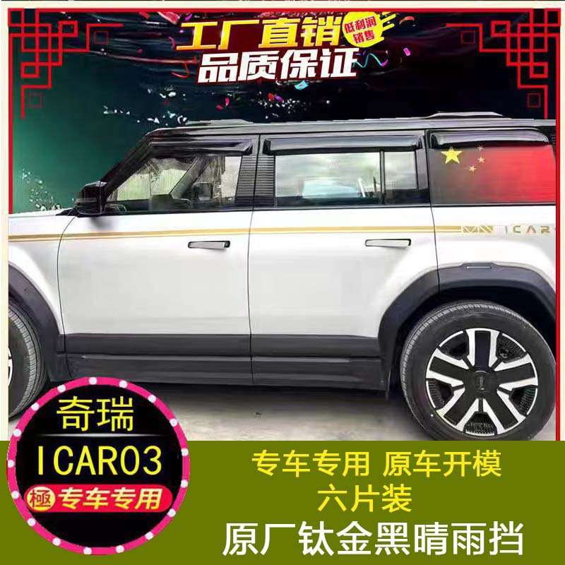 适用奇瑞ICAR03 V23晴雨挡雨眉改装挡雨板加宽外饰配件Jaecoo J6