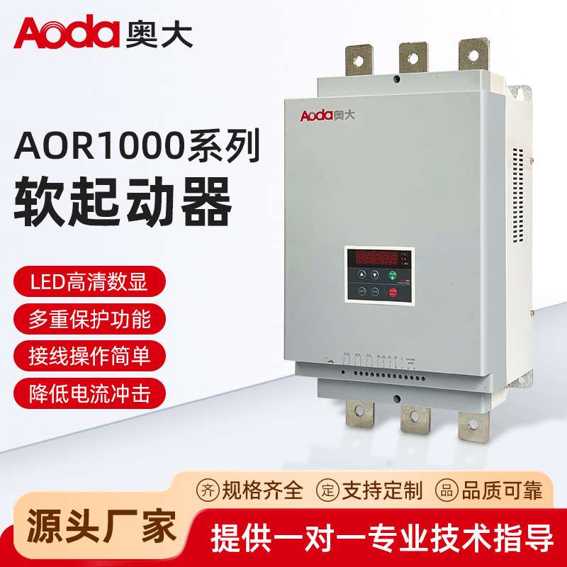 上海奥大AOR1000系列电动机软起动器软启动固态工业用软智能控制
