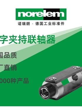 norelem德国原厂直供诺瑞朗NLM41365十字夹持联轴器