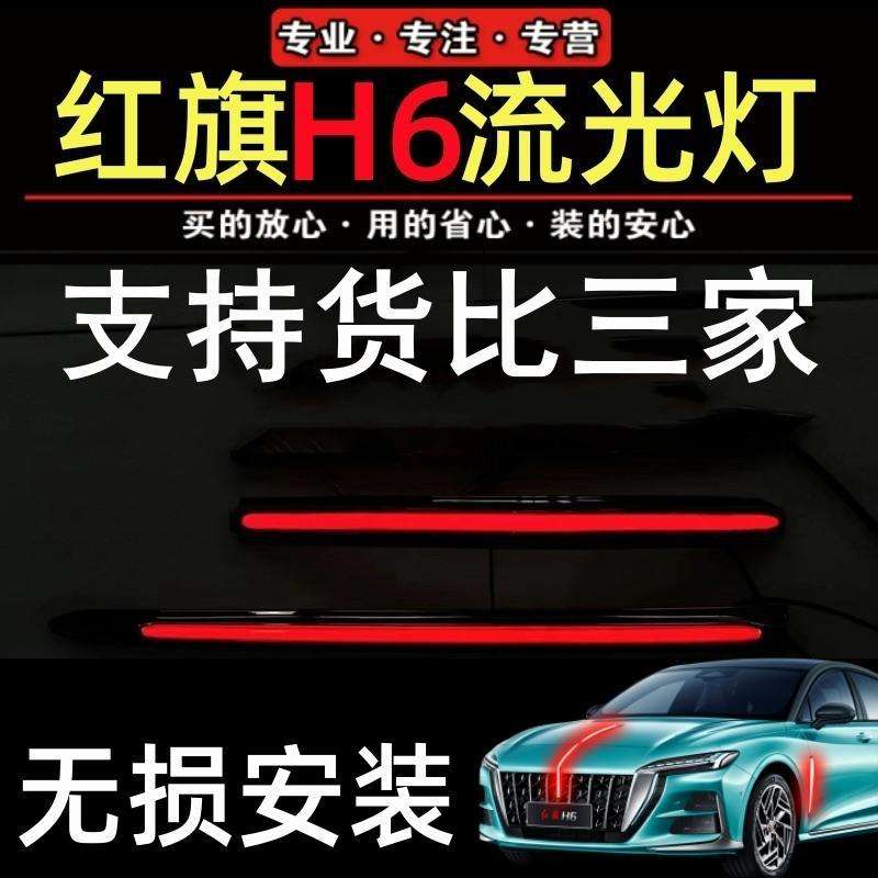 23-25款红旗H6旗标灯流光灯中网机盖流水灯LED发光车标遥控多模式