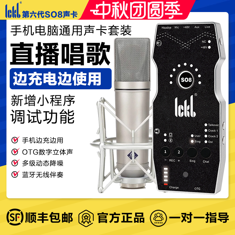 ickbso8六代手机直播唱歌声卡
