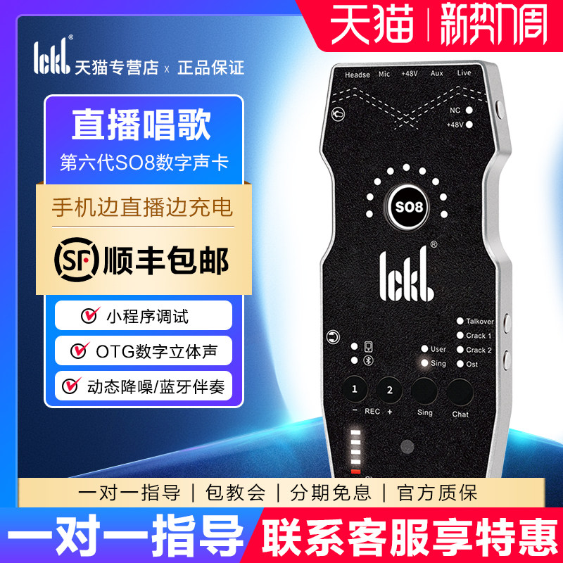 ickb so8第六代手机声卡直播专用唱歌设备全套户外麦克风网红套装