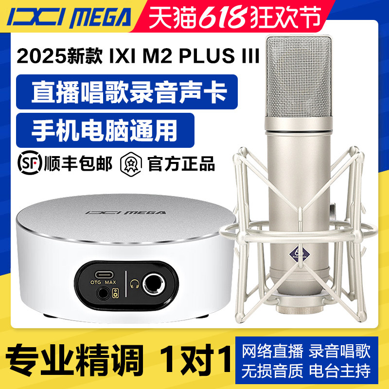 IXI MEGA M2PLUS Ⅲ声卡新款外置唱歌直播专用手机电脑麦克风套装