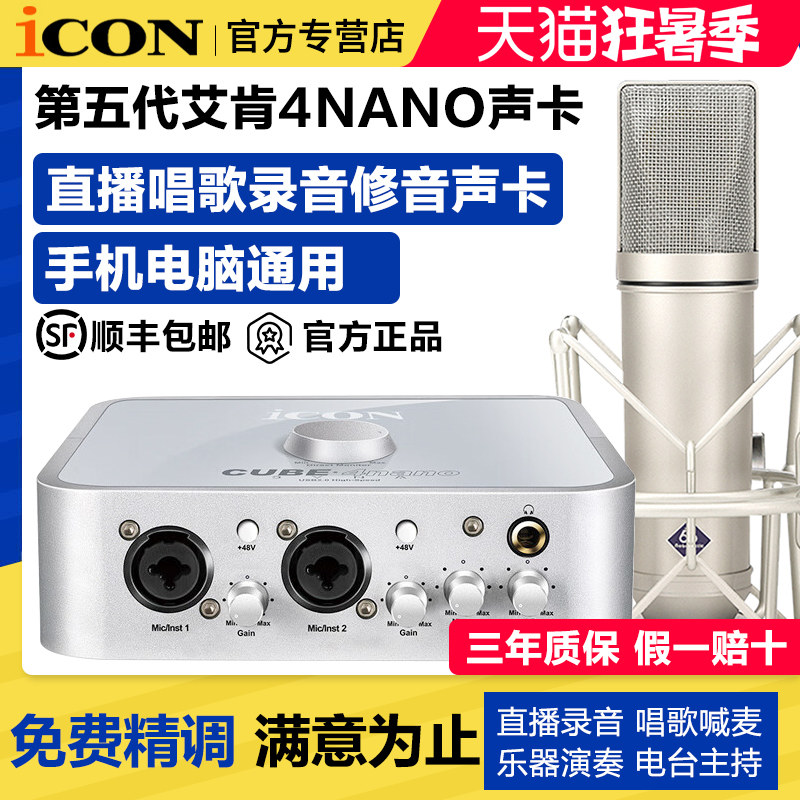 ICON艾肯4nano Dyna第五代声卡网红直播唱歌电脑外置手机通用套装