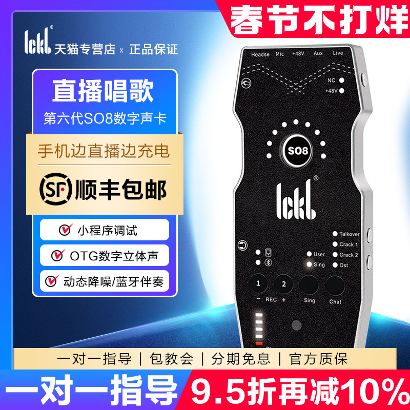 ickb so8第六代手机声卡直播专用唱歌设备全套户外麦克风网红套装