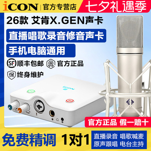 iCON艾肯XGen声卡新款电脑直播唱歌录音跟唱外置手机通用声卡套装