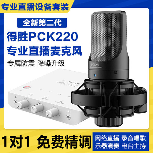 新款得胜pck220系列麦克风声卡直播唱歌迷笛套装电脑语音厅网红R2