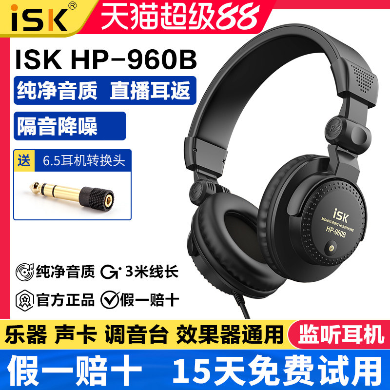 ISK HP-960B 980专业监听耳机头戴式电脑手机声卡直播k歌录音耳返