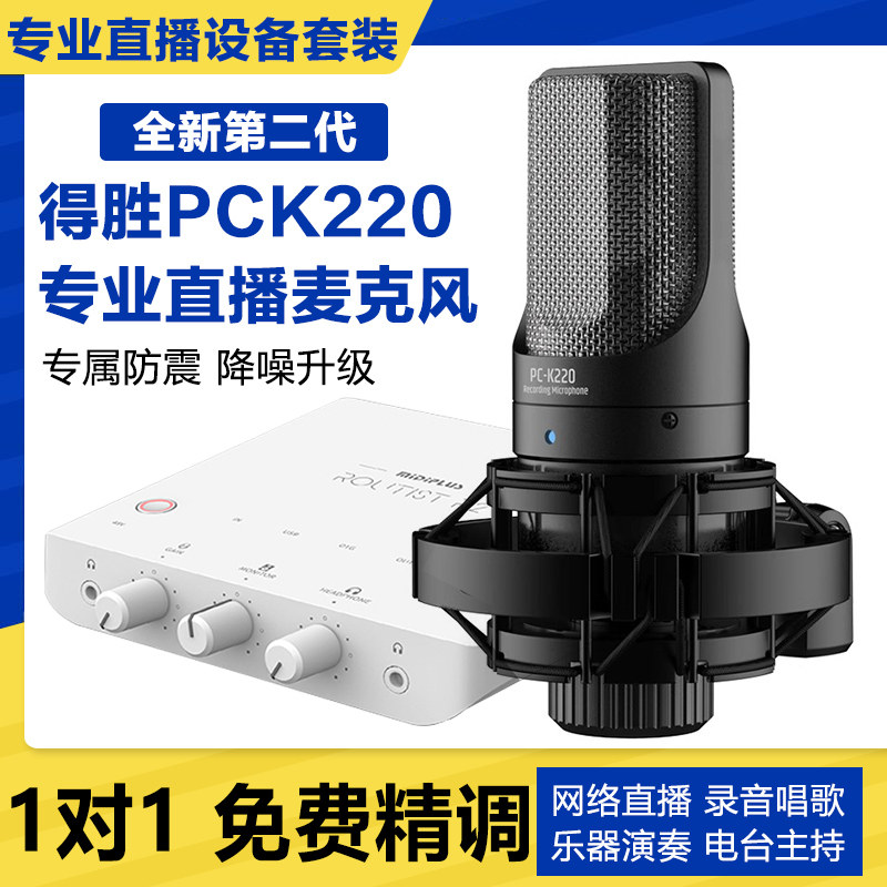 新款得胜pck220系列麦克风声卡直播唱歌迷笛套装电脑语音厅网红R2