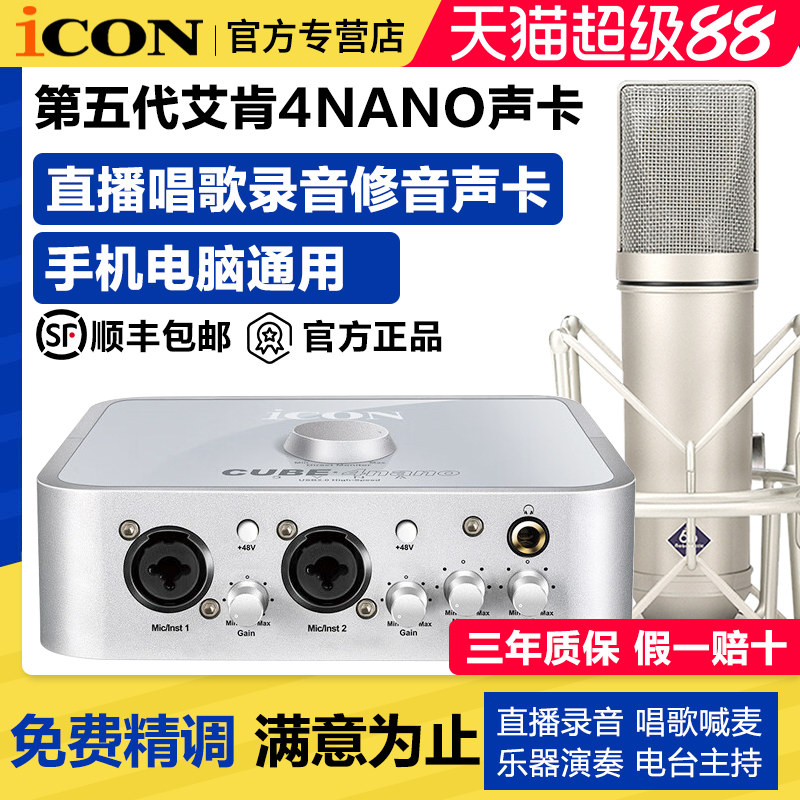 ICON艾肯4nano Dyna第五代声卡网红直播唱歌电脑外置手机通用套装