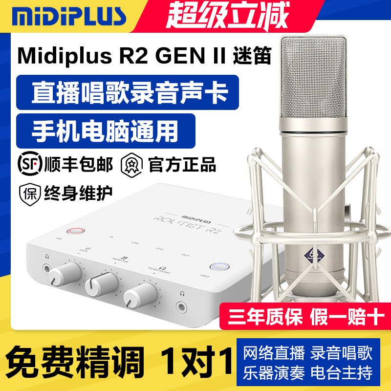 迷笛MiDiPLUS R2电脑声卡直播唱歌专用麦克风话筒录音K歌外置套装