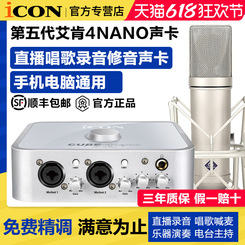 ICON艾肯4nano Dyna第五代声卡网红直播唱歌电脑外置手机通用套装